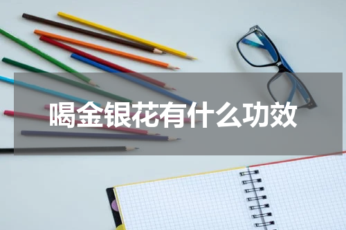 喝金银花有什么功效