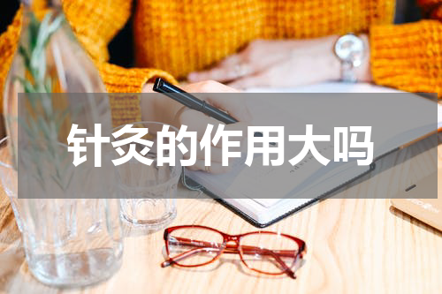 针灸的作用大吗