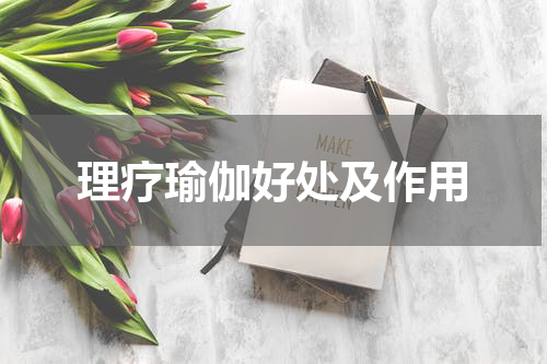 理疗瑜伽好处及作用
