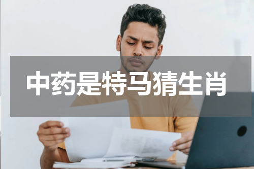中药是特马猜生肖
