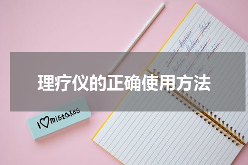 理疗仪的正确使用方法