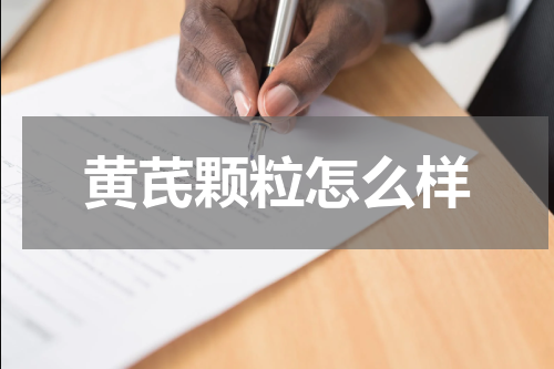 黄芪颗粒怎么样