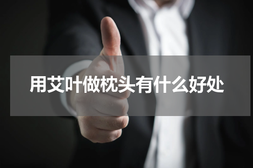 用艾叶做枕头有什么好处