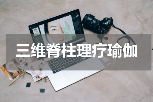 三维脊柱理疗瑜伽