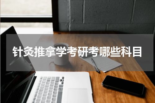 针灸推拿学考研考哪些科目