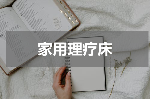 家用理疗床
