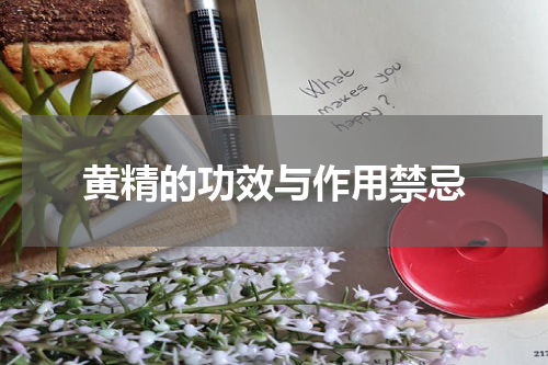 黄精的功效与作用禁忌