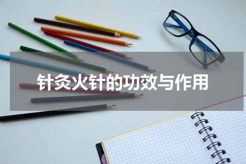 针灸火针的功效与作用