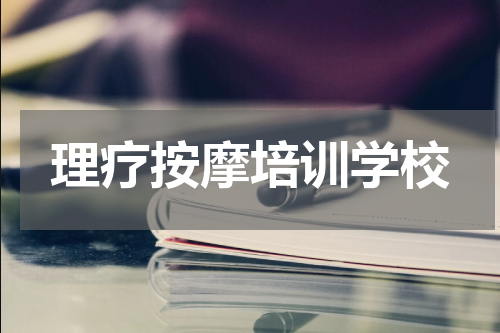 理疗按摩培训学校
