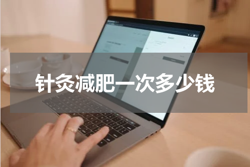 针灸减肥一次多少钱