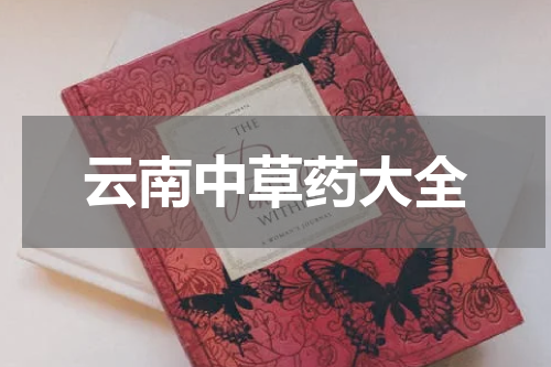 云南中草药大全