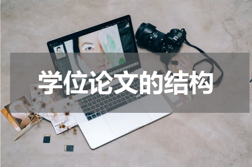 学位论文的结构