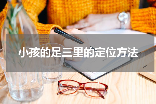 小孩的足三里的定位方法