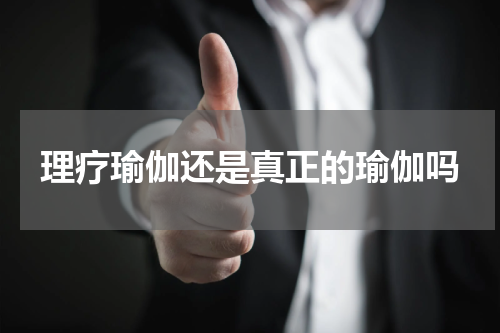 理疗瑜伽还是真正的瑜伽吗