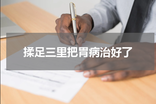 揉足三里把胃病治好了