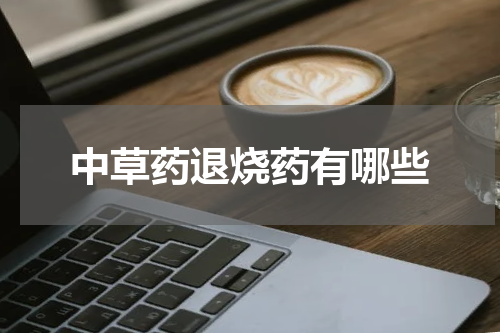 中草药退烧药有哪些