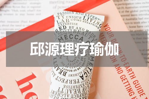 邱源理疗瑜伽