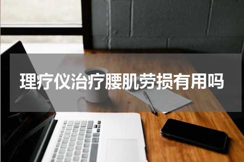 理疗仪治疗腰肌劳损有用吗