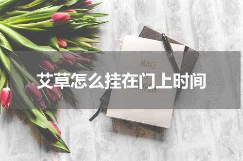 艾草怎么挂在门上时间