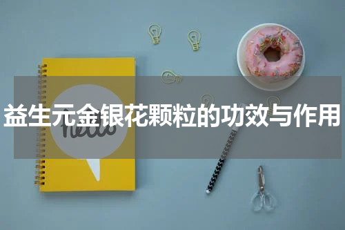 益生元金银花颗粒的功效与作用