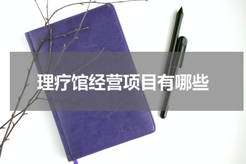理疗馆经营项目有哪些