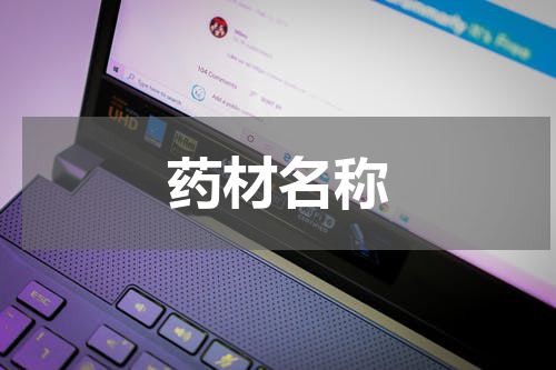 药材名称