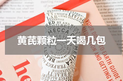 黄芪颗粒一天喝几包