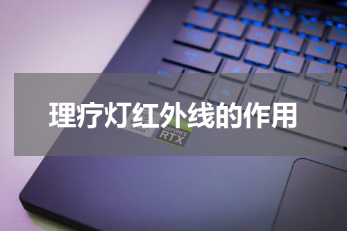 理疗灯红外线的作用