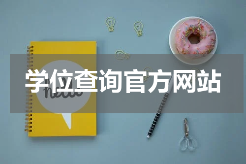 学位查询官方网站