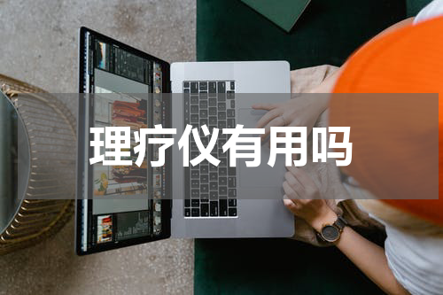理疗仪有用吗