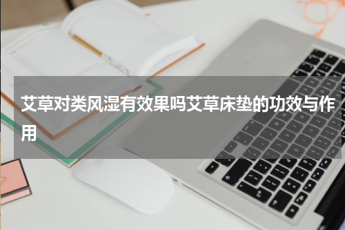 艾草对类风湿有效果吗艾草床垫的功效与作用