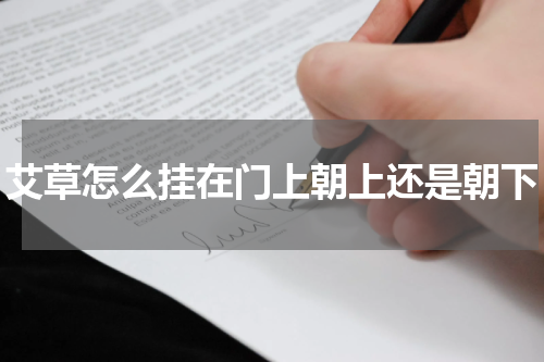 艾草怎么挂在门上朝上还是朝下