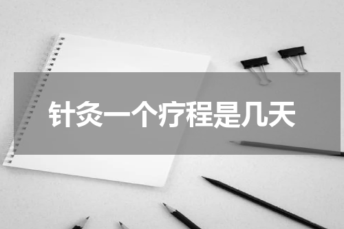 针灸一个疗程是几天