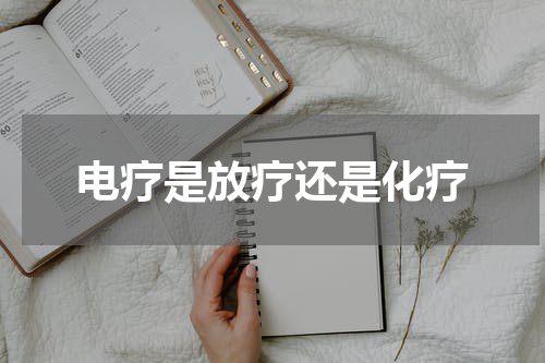 电疗是放疗还是化疗