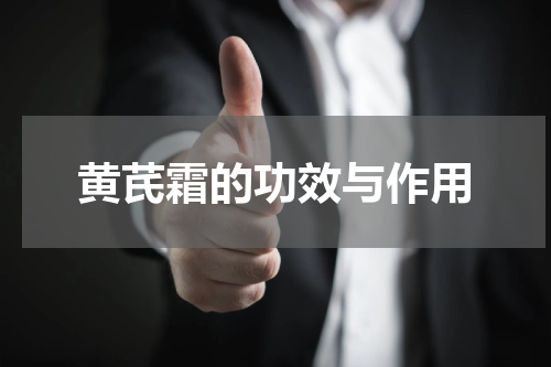 黄芪霜的功效与作用