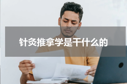 针灸推拿学是干什么的