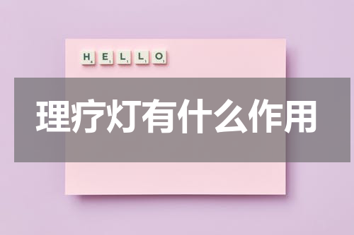 理疗灯有什么作用