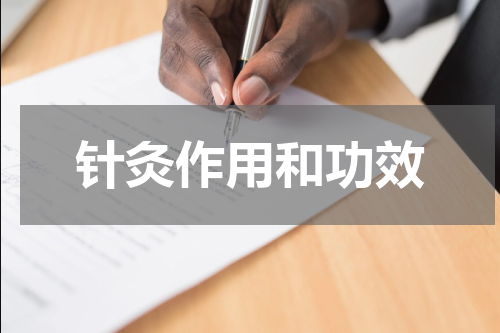 针灸作用和功效
