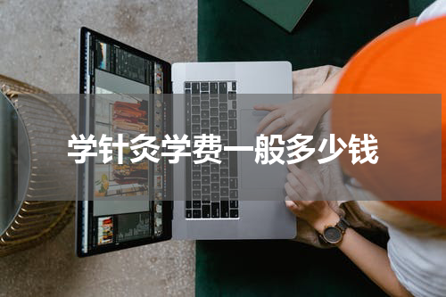 学针灸学费一般多少钱
