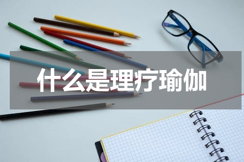 什么是理疗瑜伽