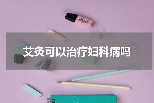 艾灸可以治疗妇科病吗