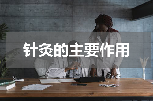 针灸的主要作用