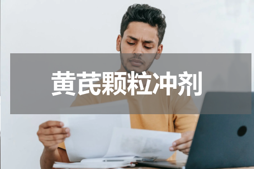 黄芪颗粒冲剂