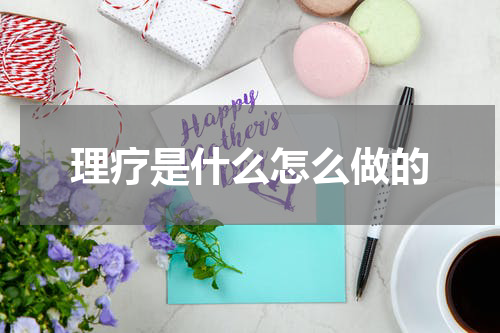 理疗是什么怎么做的