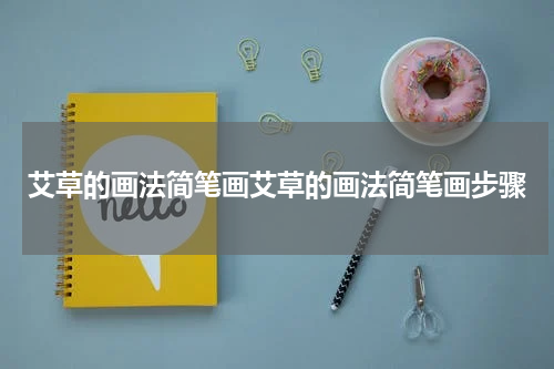 艾草的画法简笔画艾草的画法简笔画步骤