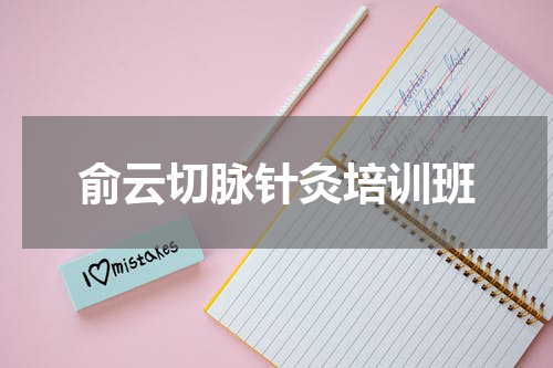 俞云切脉针灸培训班
