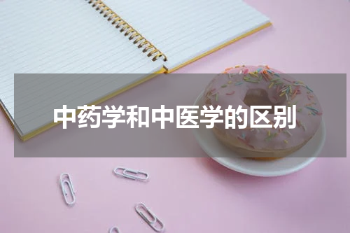 中药学和中医学的区别