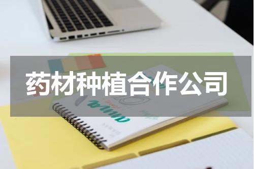 药材种植合作公司