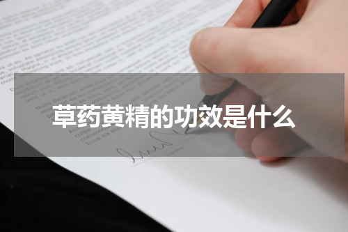 草药黄精的功效是什么