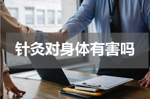针灸对身体有害吗